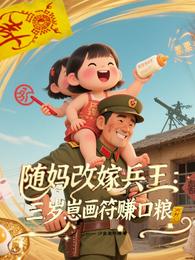 随妈改嫁兵王:三岁崽画符赚口粮 封面