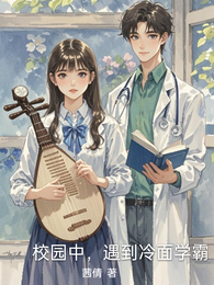 校园中，遇到冷面学霸 封面