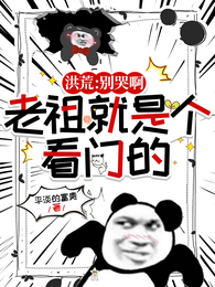 洪荒：别哭啊，老祖就是个看门的 封面