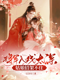 将军入戏太深，姑娘招架不住 封面
