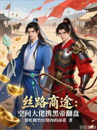 丝路商途:空间大佬携黑帝翻盘 封面