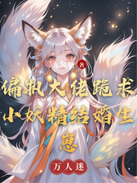 偏执大佬跪求小妖精结婚生崽 封面