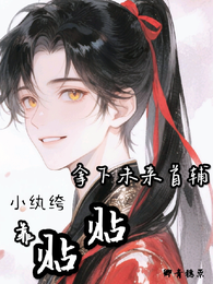 小纨绔靠贴贴拿下未来首辅 封面