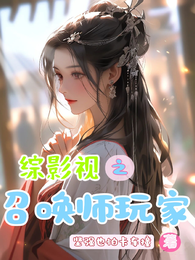 综影视之召唤师玩家 封面