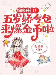 妈咪开门!五岁娇气包来爆金币啦 封面
