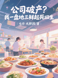 公司破产?我一盘地三鲜起死回生 封面