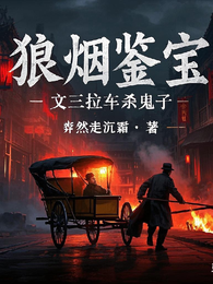 狼烟鉴宝：文三拉车杀鬼子 封面