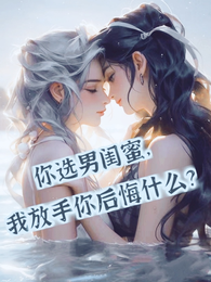 你选男闺蜜,我放手你后悔什么? 封面