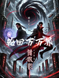 轮回万万界 封面