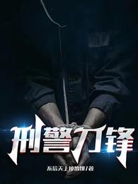 刑警刀锋 封面