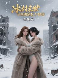 冰封末世:空间囤满亿万物资 封面