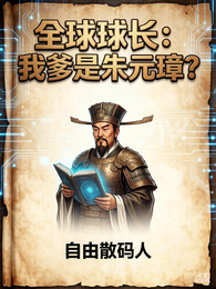 全球球长：我爹是朱元璋？ 封面