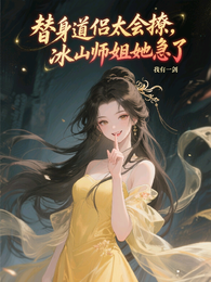 替身道侣太会撩，冰山师姐她急了 封面