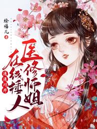 医修师姐在线锤人,通通闪开! 封面
