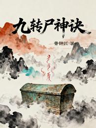 九转尸神诀 封面