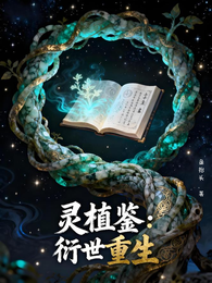 灵植鉴:衍世 封面