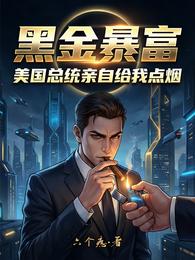 黑金暴富，美国总统亲自给我点烟 封面