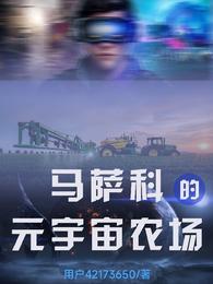 马萨科的元宇宙农场 封面