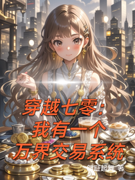 穿越七零:我有一个万界交易系统 封面