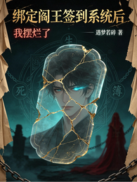 绑定阎王签到系统后,我摆烂了 封面