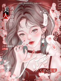 快穿：满级娇软美人，大佬心尖宠 封面