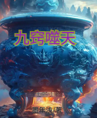 九窍噬天 封面