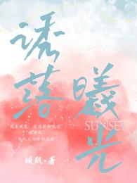 诱落曦光 封面