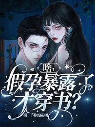 啥，假孕暴露了才穿书？ 封面