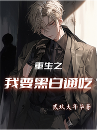 重生之我要黑白通吃 封面