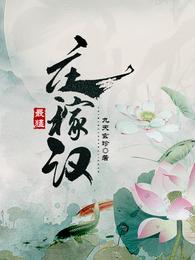 最猛庄稼汉 封面