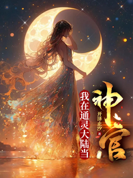 我在通灵大陆当神官 封面