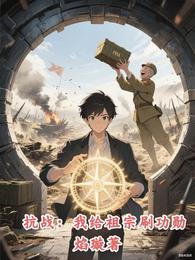 抗战：我给祖宗刷功勋 封面
