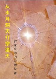 从水月洞天开始打穿诸天 封面