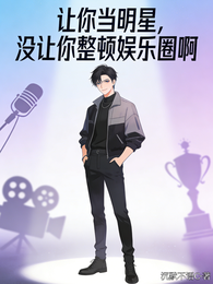 让你当明星,没让你整顿娱乐圈啊 封面