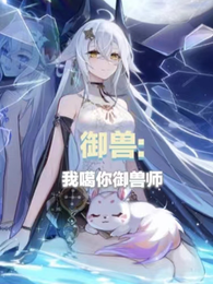 御兽:我噶你御兽师 封面