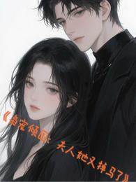 枭宠倾国:夫人她又掉马了 封面