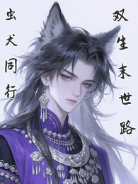 虫犬同行，双生末世路 封面