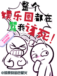 整个娱乐圈都在骂我该死 封面