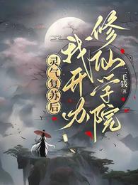灵气复苏后，我开办修仙学院！ 封面