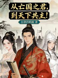 从亡国之君，到天下共主 封面
