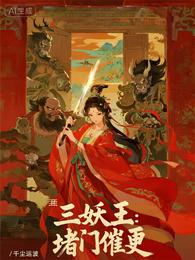 洪荒:三妖王堵门催更 封面