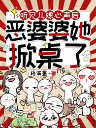 听见儿媳心声后,恶婆婆她掀桌了 封面