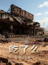 假日酒店：吃了么来新订单了 封面