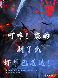 叮咚！您的剁了么订单已送达！ 封面