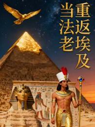 重返埃及当法老 封面
