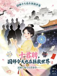 十君聘,国师今天也在拯救世界 封面