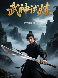 武神试炼 封面