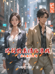 迟到的亲情比草贱,我走你们哭啥 封面