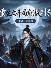 重生之开局就被刺杀 封面
