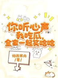 你听心声我吃瓜,全家一起笑哈哈 封面